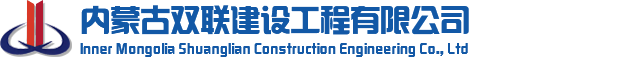 乌兰察布市双联市政工程安装有限公司