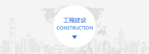 工程建设