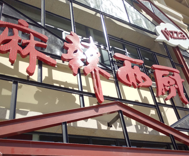 麻辣西厨燃气管道安装