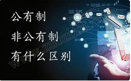 职称公有制与非公有制之间的区别有哪些？ 